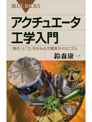 cover image of アクチュエータ工学入門　「動き」と「力」を生み出す驚異のメカニズム